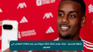 صفقة قياسية.. إيزاك يقدم شكرًا خاصًا لنيوكاسل رغم انتقاله المفاجئ إلى ليفربول